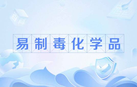 易制毒化学品