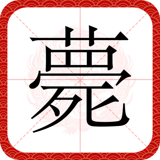 薨