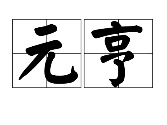 元亨（古代汉语词语）
