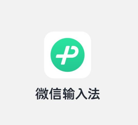 微信输入法