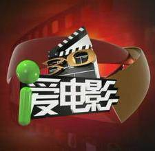 爱电影(CCTV-6《爱电影》栏目)