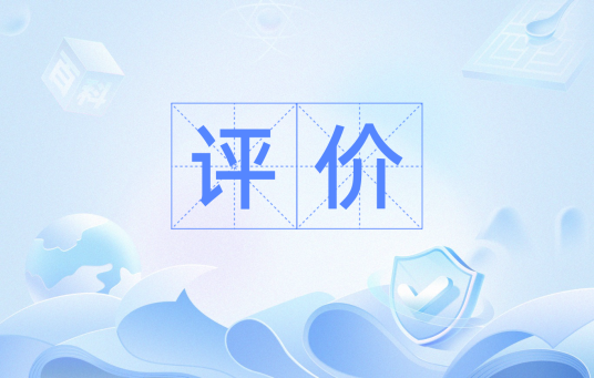 评价（管理学名词）