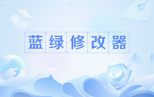 蓝绿修改器