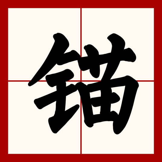 锚（船锚）