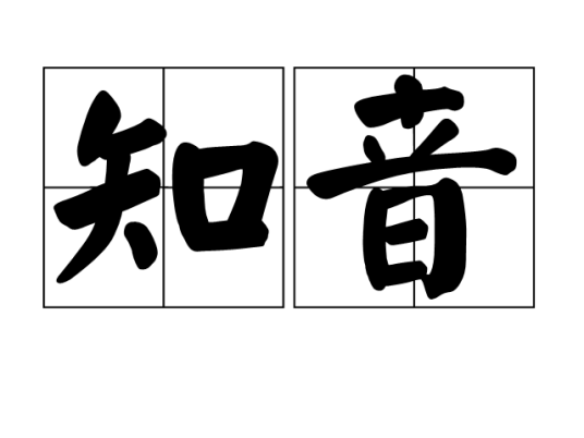 知音（汉语词语）