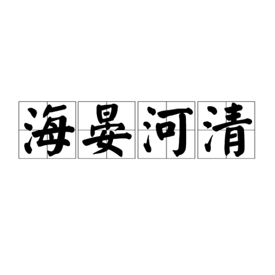海晏河清（汉语成语）