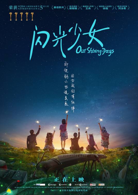 闪光少女（2017年王冉执导的青春校园电影）
