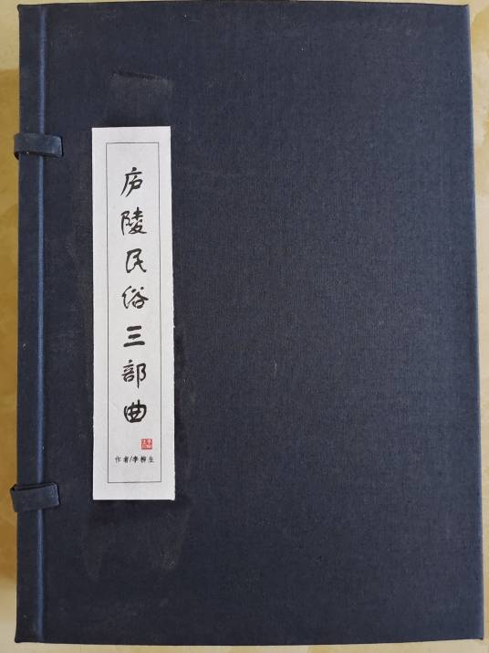 三部曲（三部内容各自独立又互相联系的作品）