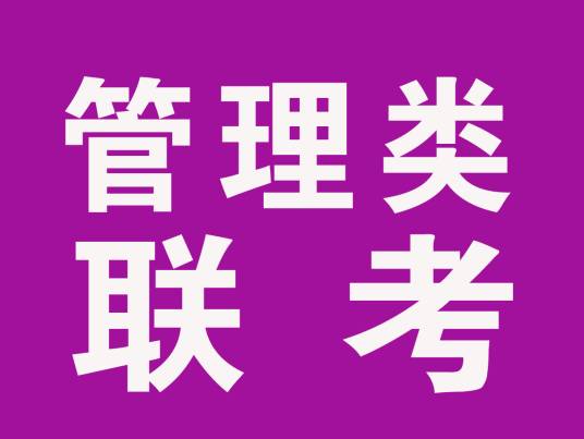 全国硕士研究生入学统一考试管理类专业硕士学位联考