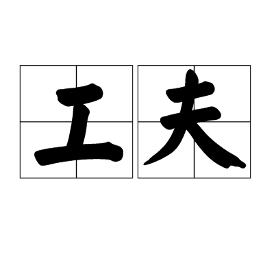 工夫(汉语词语)