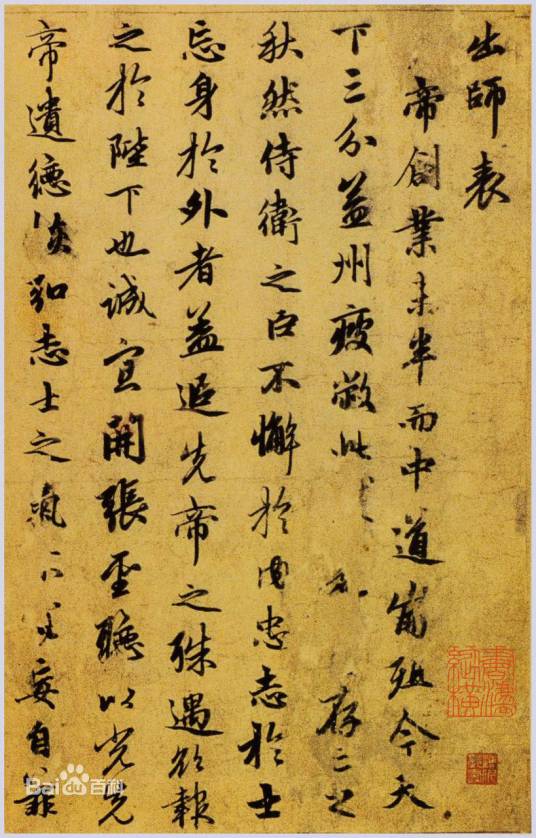 出师表（诸葛亮作品）