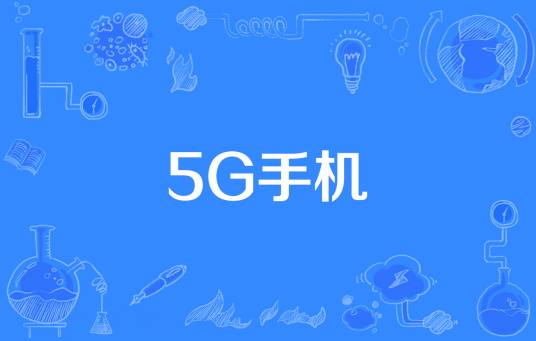 5G手机