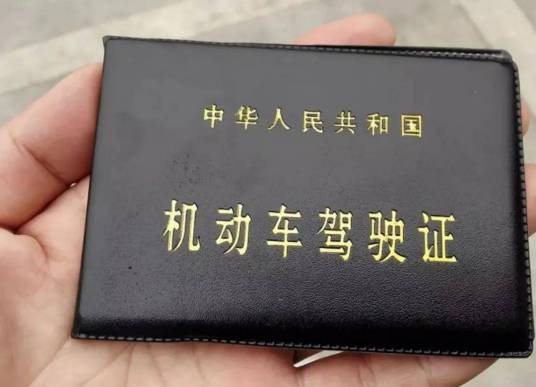 D驾驶证