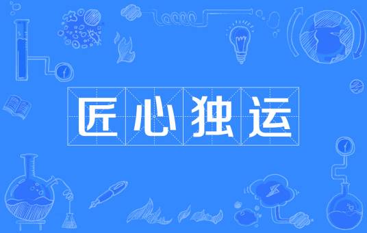 匠心独运（词语解释）