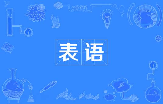 表语