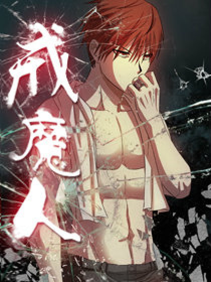 戒魔人（张三疯创作的网络漫画）