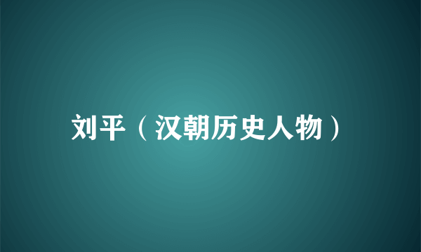 刘平(汉朝历史人物)