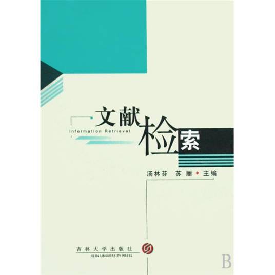 文献检索(根据学习和工作的需要获取文献的过程)