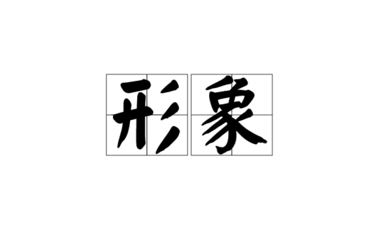 形象（汉语词汇）