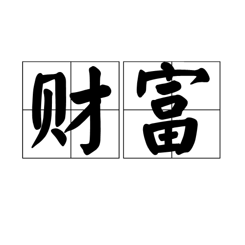 财富（汉语词语及经济学名词）
