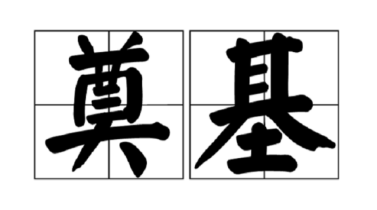 奠基（汉语词语）
