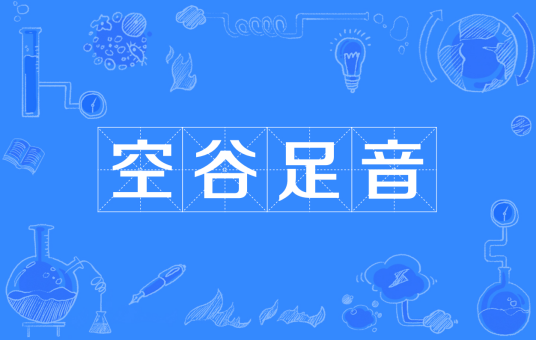 空谷足音（成语）