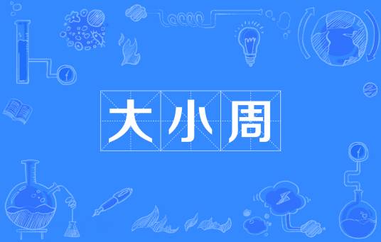 大小周
