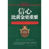 信心比黄金更重要
