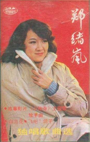 牧羊曲（郑绪岚演唱歌曲）