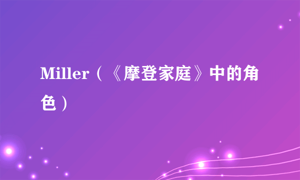 Miller（《摩登家庭》中的角色）