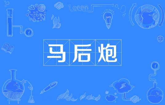 马后炮（中国象棋术语）