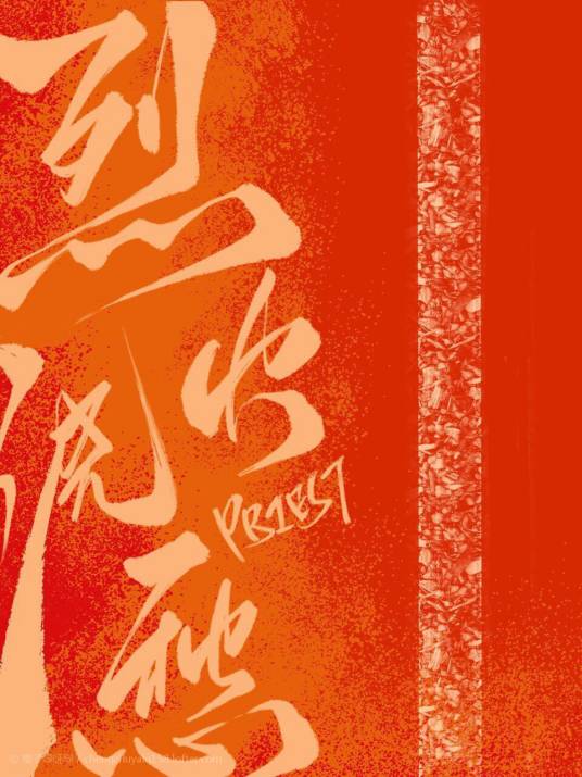 烈火浇愁（网络小说）