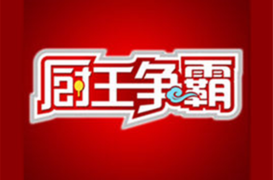 厨王争霸（中央电视台财经频道大型厨艺真人秀节目）