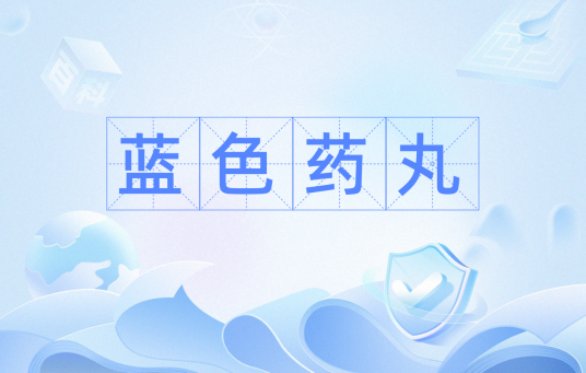 蓝色药丸（网络热词）