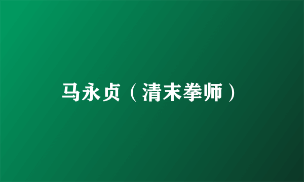 马永贞（清末拳师）