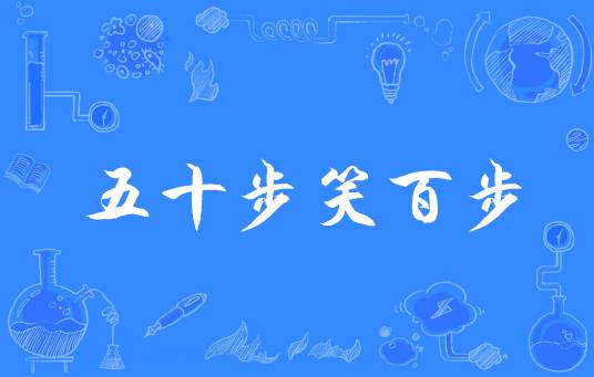 五十步笑百步（汉语成语）