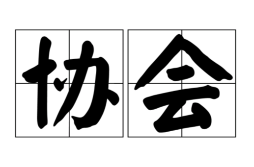 协会