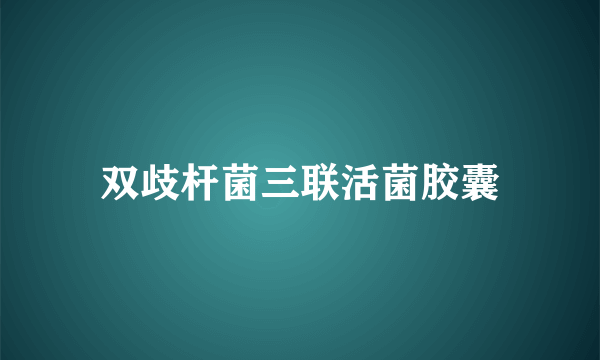 双歧杆菌三联活菌胶囊