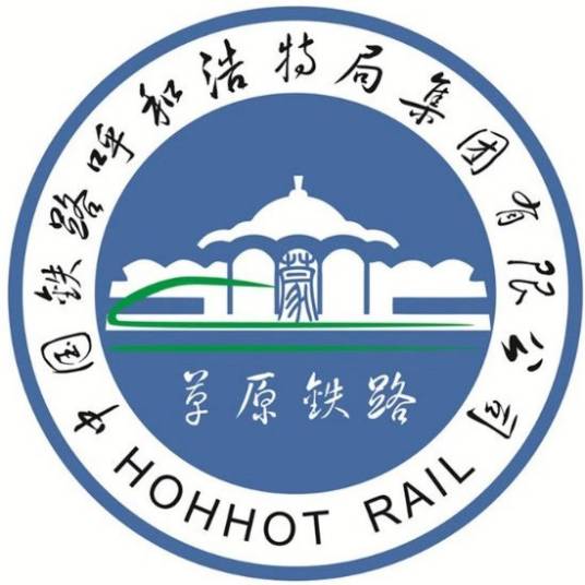 中国铁路呼和浩特局集团有限公司