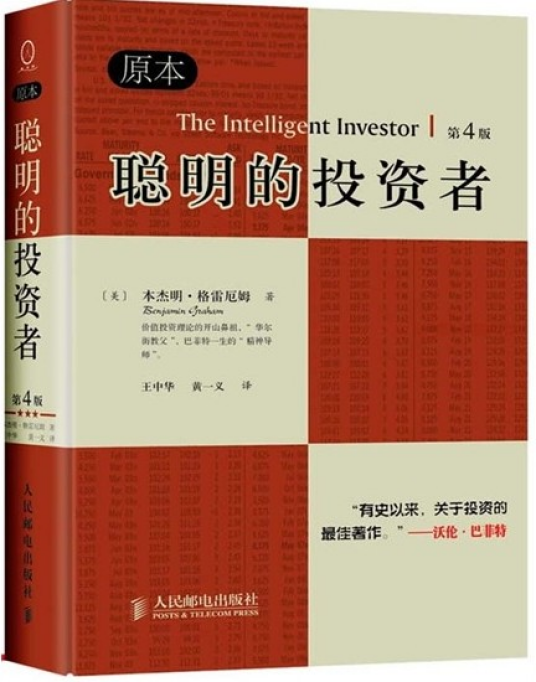 聪明的投资者(本杰明·格雷厄姆的著作)