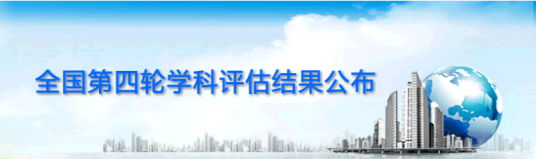 全国第四轮学科评估