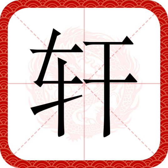 轩（汉语文字）