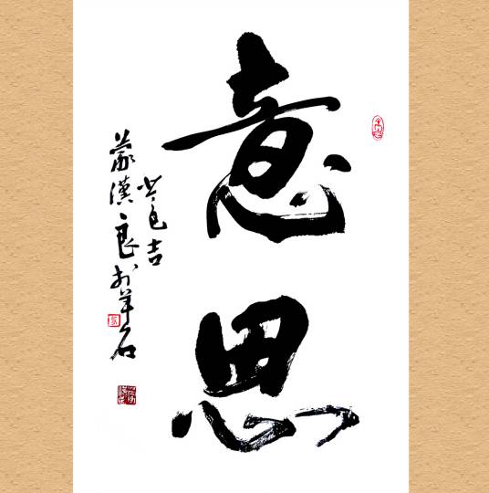 意思（汉语词语）