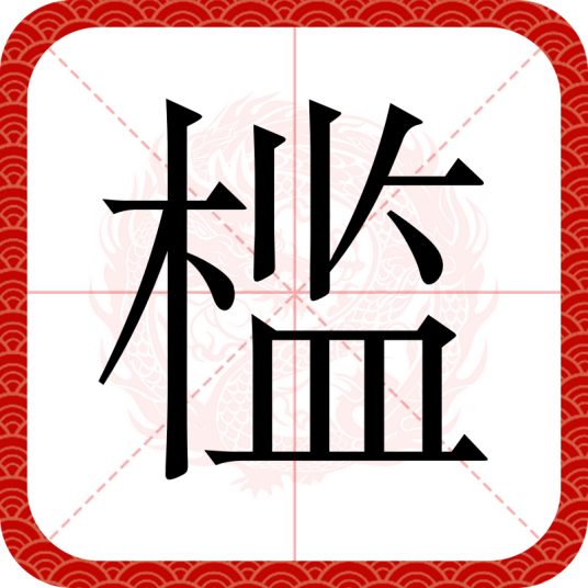 槛