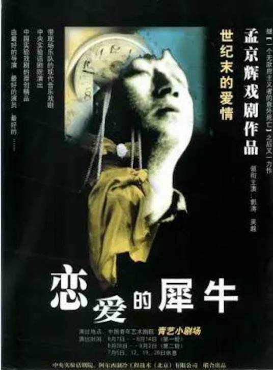恋爱的犀牛（1999年孟京辉执导爱情话剧）