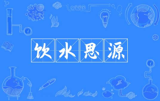 饮水思源（汉语成语）