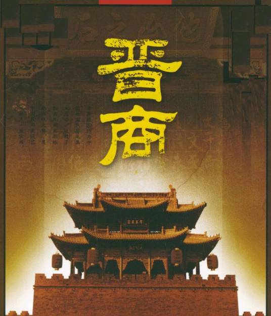 晋商（山西地区商帮）