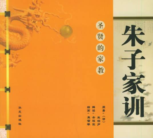 朱子家训（朱柏庐所著的启蒙教材）