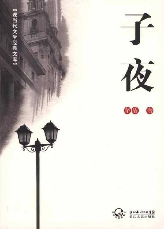 子夜（茅盾创作长篇小说）