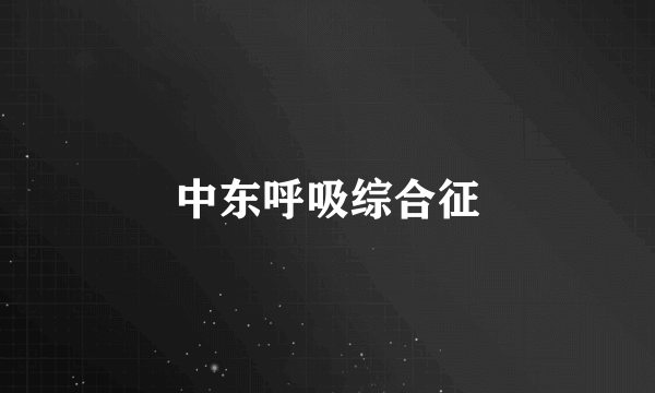 中东呼吸综合征